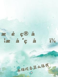 我靠算卦抓到真兇！